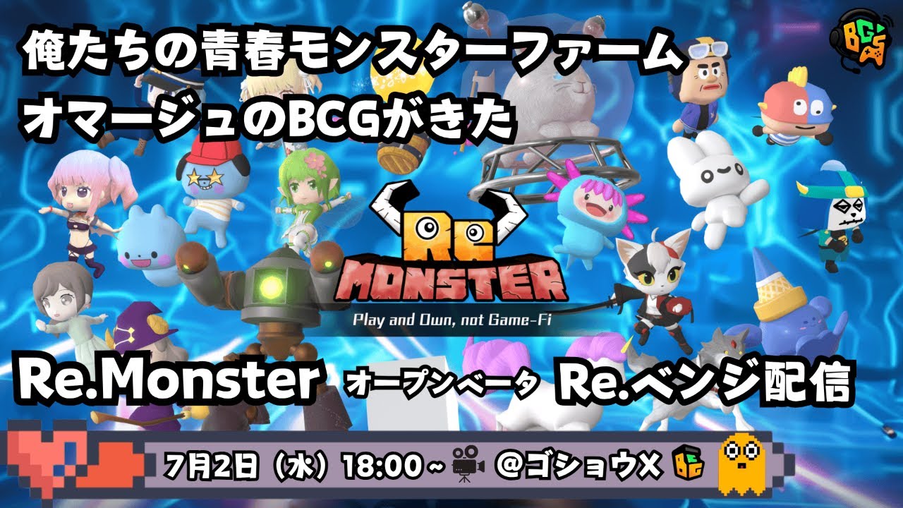 【Re.Monster#1】オープンベータ開始！　俺たちの青春モンスターファームを彷彿させるBCG リベンジ配信