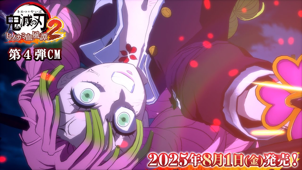 家庭用ゲーム「鬼滅の刃 ヒノカミ血風譚2」第4弾CM