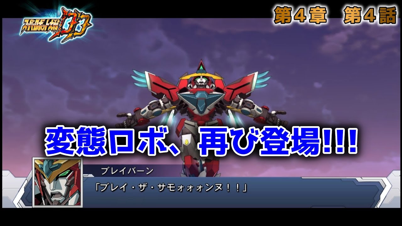 第４章　第４話　だから、大丈夫だと言っただろう、イサミ【スーパーロボット大戦DD　ゆっくり実況】