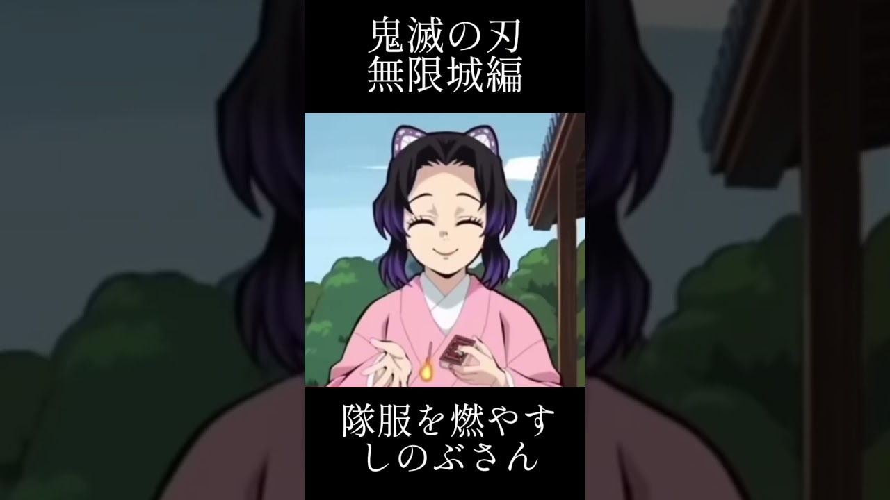 【鬼滅の刃】隊服を燃やすしのぶさん #無限城編 #鬼滅の刃 #鬼滅の刃柱稽古編