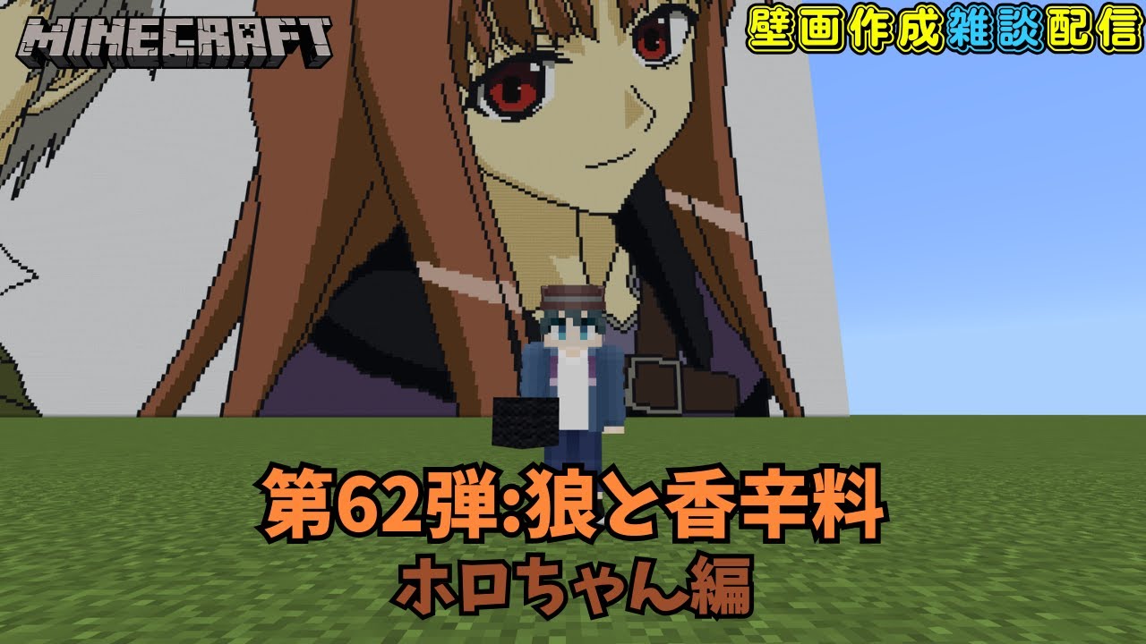 【マイクラアニメキャラ壁画作成 #64】壁画は多くの時間を使うが‬‪ブロック自体が新発見を生み出す‬‪ということもない  第62弾 狼と香辛料編 2人目 ホロちゃん編