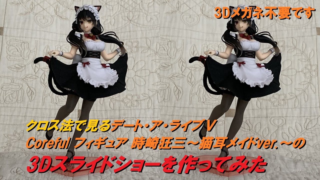 クロス法で見るデート・ア・ライブⅤ Coreful フィギュア 時崎狂三～猫耳メイドver.～の3Dスライドショーを作ってみた