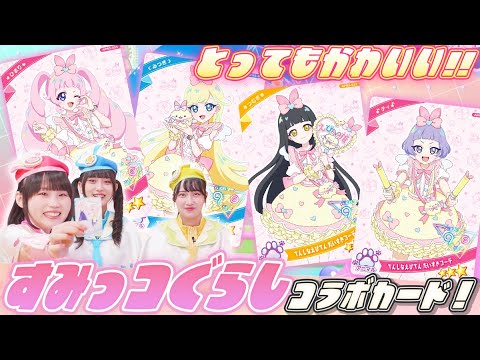 【公式】リング3だんにはすみっコぐらしコラボアイプリカードが登場💕『てんしなえびてん だいすきコーデ』がとってもかわいい✨🎵【ひみつのアイプリ部】