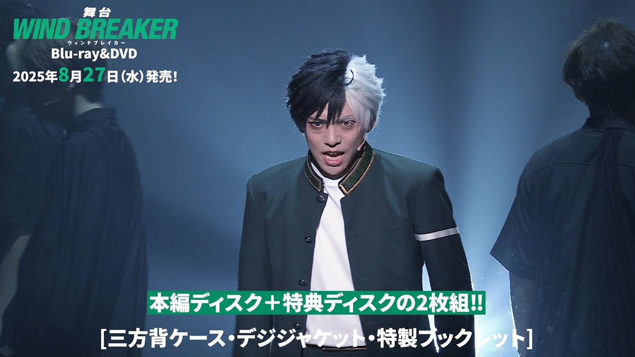 舞台「WIND BREAKER」Blu-ray＆DVD ｜2025年8月27日（水）発売