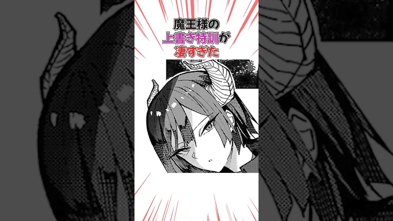 魔王様の上書き特訓すごすぎた #漫画 #漫画紹介