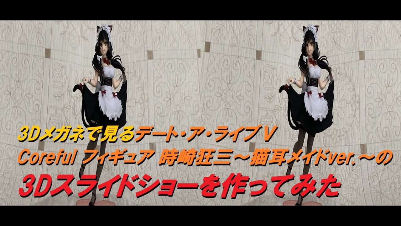 3Dメガネで見るデート・ア・ライブⅤ Coreful フィギュア 時崎狂三～猫耳メイドver.～の3Dスライドショーを作ってみた