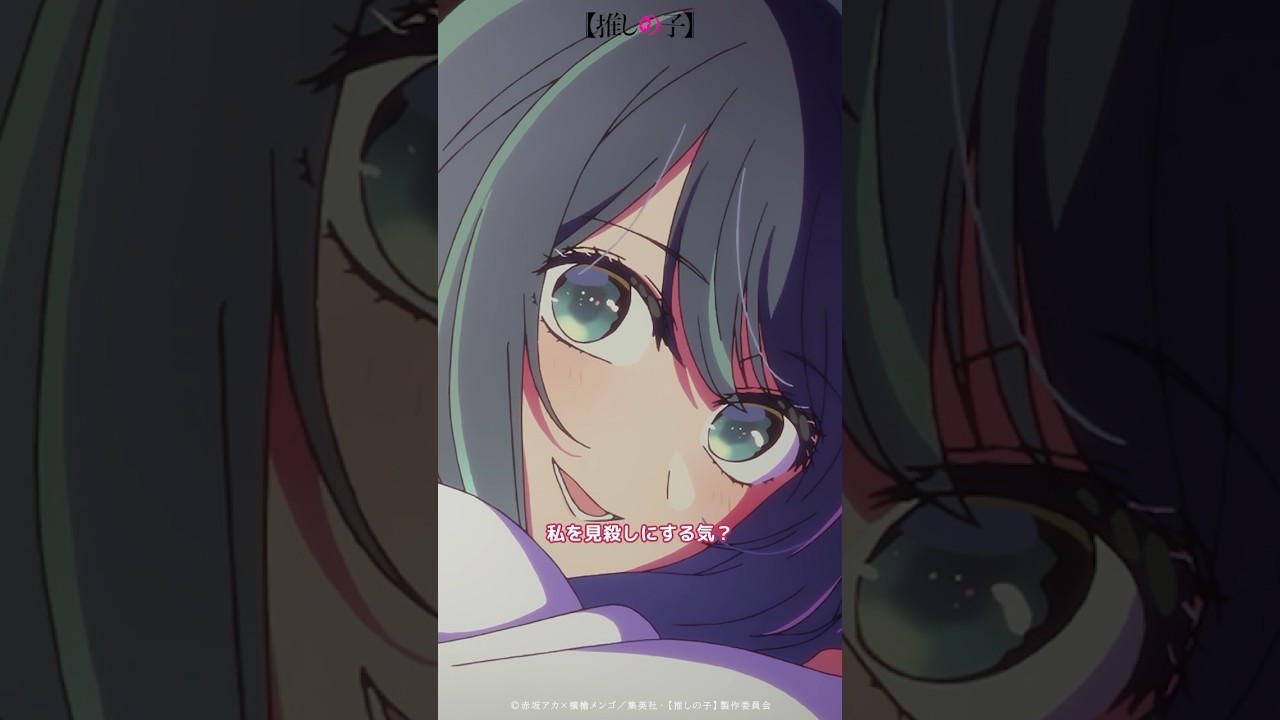 『私を見殺しにする気？カレシなのに』 #推しの子 #oshinoko #アニメ