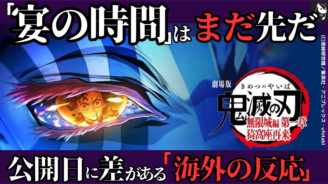 【海外の反応】「鬼滅の刃 無限城編 猗窩座再来」海外上映開始日で羨望、安堵、怒りのカオスに：日本最速→台湾3週間→韓国１ヶ月→アメリカ2ヶ月→中国は終極無限で「野生版」に走る