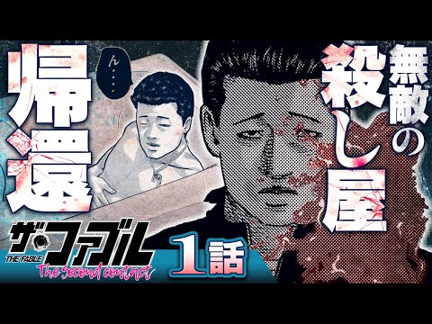 【漫画】殺し屋引退、結婚生活…''ふつう''を目指す、プロとして──!!/①話『ザ・ファブル The second contact』【公式】