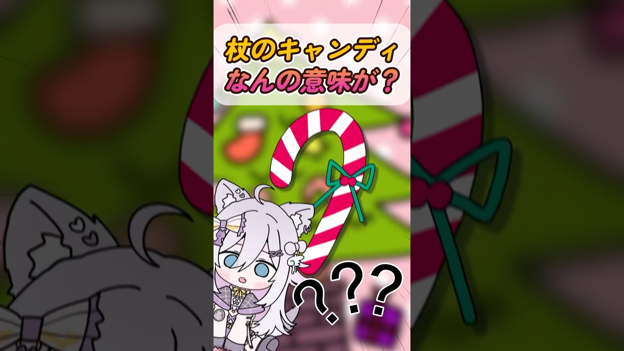 【アニメ】クリスマスの杖のキャンディってなんの意味があるの？#shorts #手描きアニメ #VTuber #日常