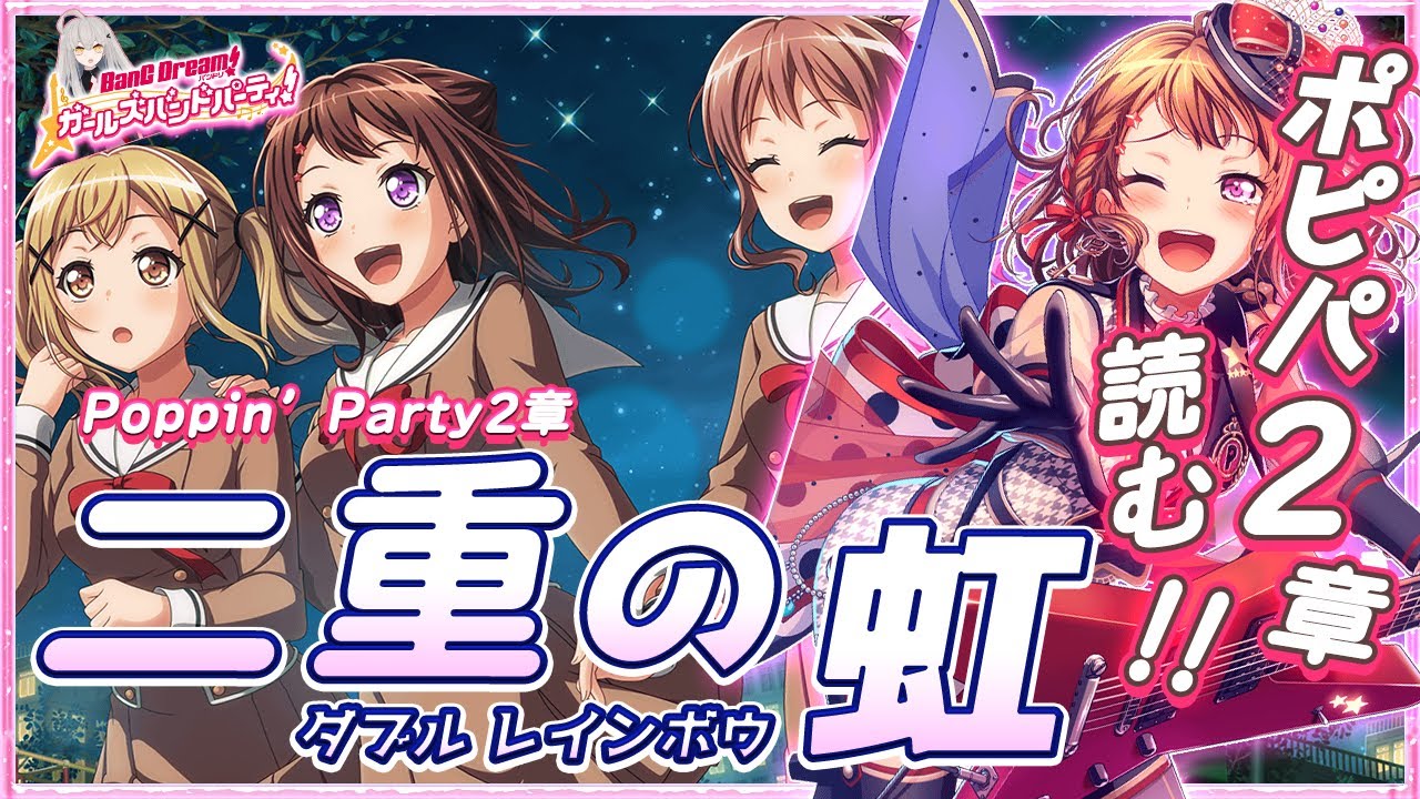 # 54 今日はPoppin'Party2章!!『二重の虹』を初見で読む🌙 / ついにはじまる2章のトップバッターは、堂々のポピパ！ 【Ave_Mujicaと8周年からはじめるバンドリ 】