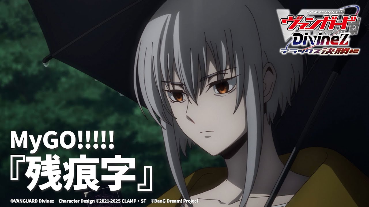 【ノンクレジット映像】TVアニメ「カードファイト!! ヴァンガード Divinez デラックス決勝編」EDテーマ『残痕字』MyGO!!!!!