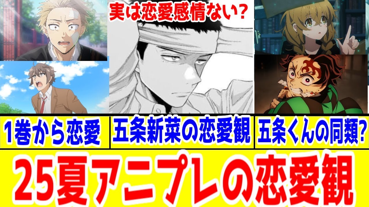 2025年夏アニメのアニプレックス作品の恋愛事情を考えてみる【着せ恋≒サイレントウィッチ・鬼滅の刃・よふかしのうた】【青ブタ・薫る花・帝乃三姉妹】【瑠璃の宝石】【2025年夏アニメ】【天命編】