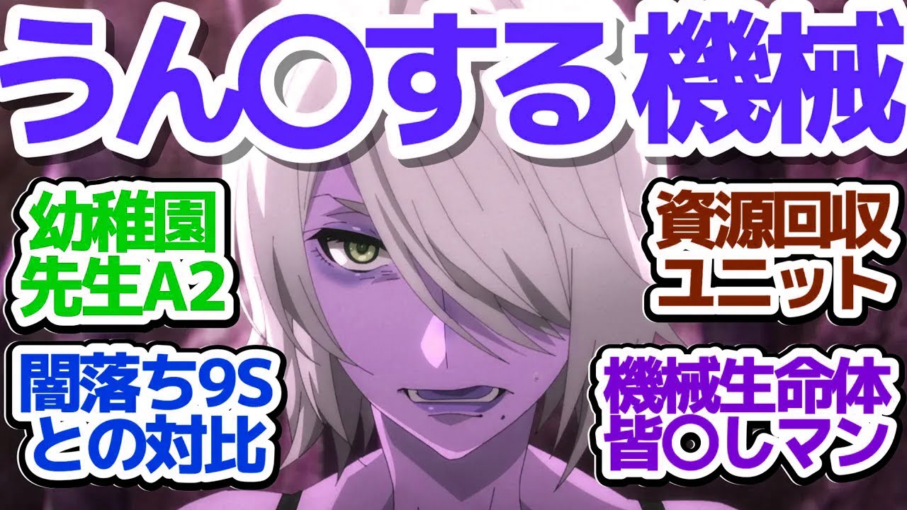 【ニーア 19話】闇落ちしまくる9Sと機械生命体幼稚園の引率A2先生の対比がヤバい件『NieR:Automata Ver1.1a 第2クール』第19話反応集＆個人的感想【反応/感想/アニメ/X/考察】