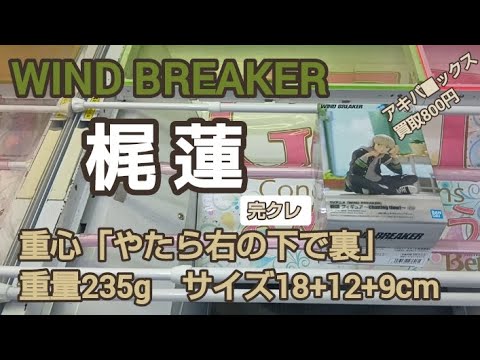 7/31　WIND BREAKER　梶蓮　ベネクス川越　完全クレゲ宣言！　チャンネル登録募集中！　クレーンゲーム　情報　攻略　重心　重量　サイズ　買取　秋葉原