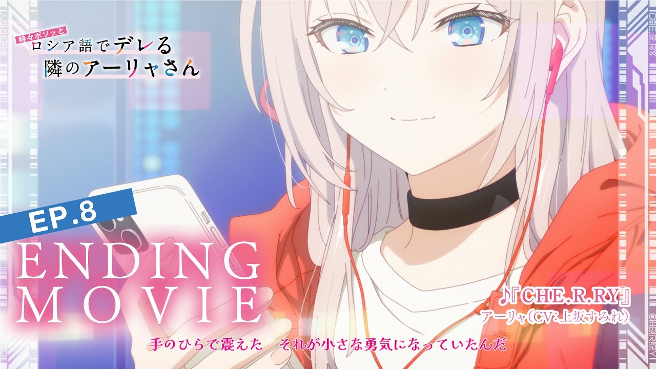 【ロシデレ】「CHE.R.RY」｜ノンクレジットエンディング(第8話)