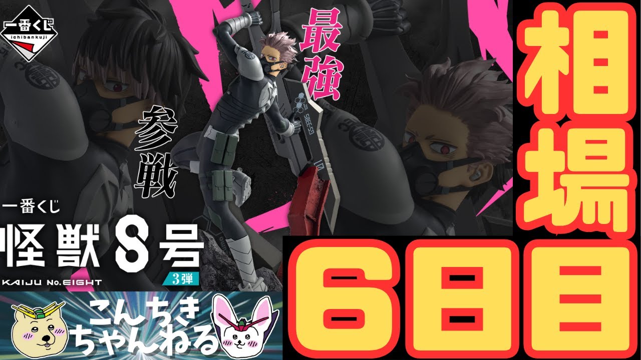 6日目相場『一番くじ 怪獣８号 3弾』怪獣８号