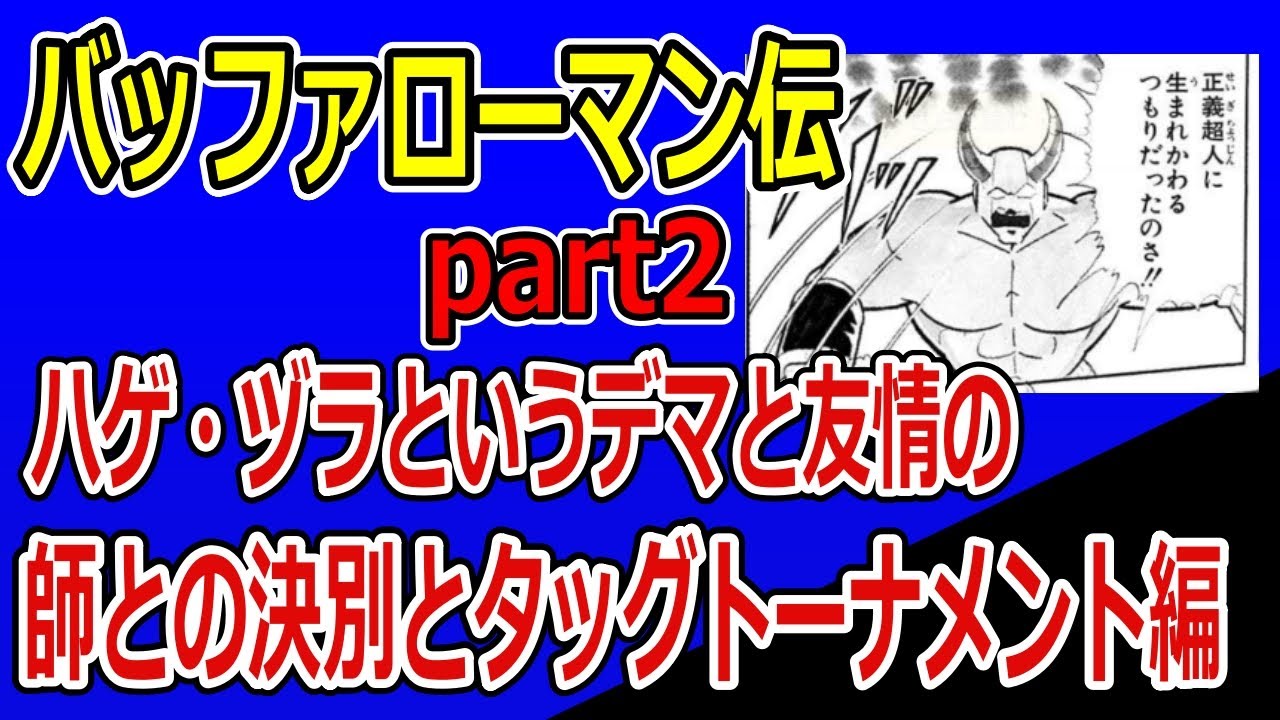 キン肉マン超人列伝解説バッファローマンpart2 師・悪魔将軍との決別～タッグトーナメント、ハゲ・ヅラというデマとの闘い