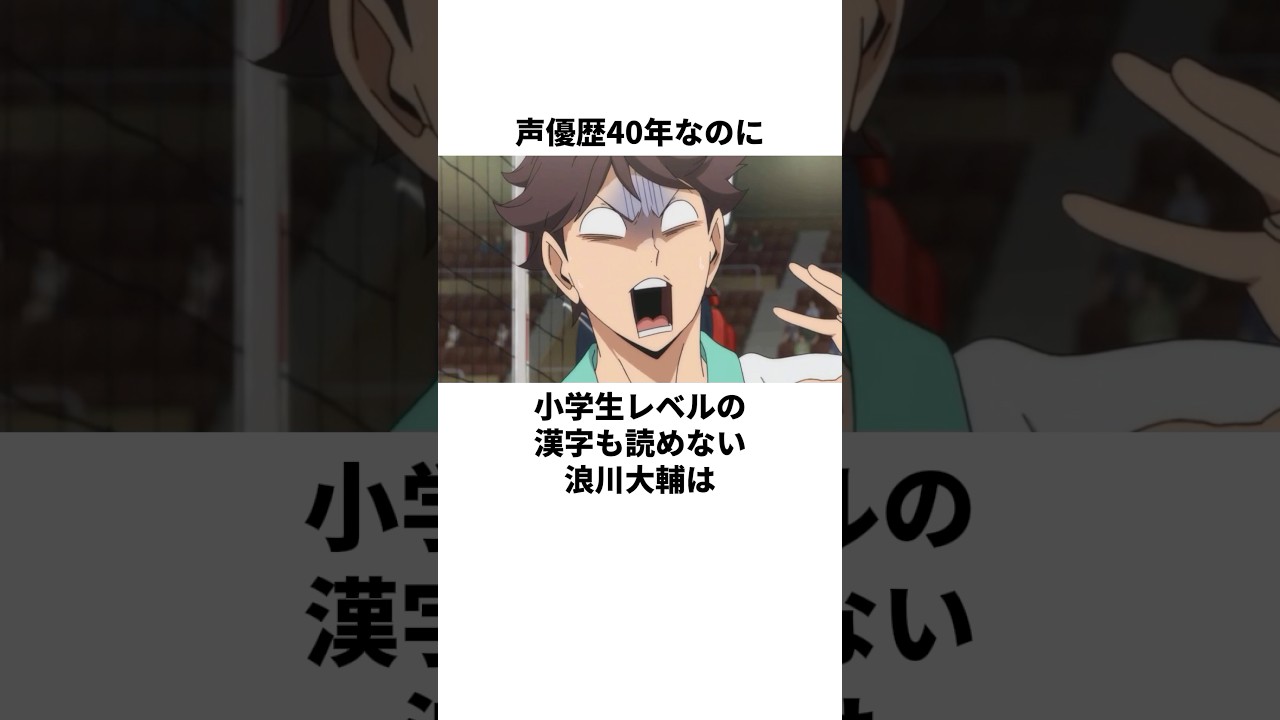 小学生レベルの漢字も読めない浪川大輔の雑学　#浪川大輔　#花江夏樹