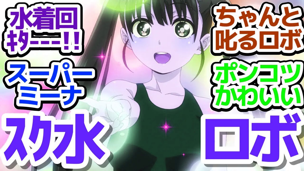 【僕妻アニメ 4話】家電ロボと一緒に海に行く、待望の水着回！スーパーなのにポンコツな別型ミーナちゃんも登場『僕の妻は感情がない』第4話反応集＆個人的感想【反応/感想/アニメ/X/考察】