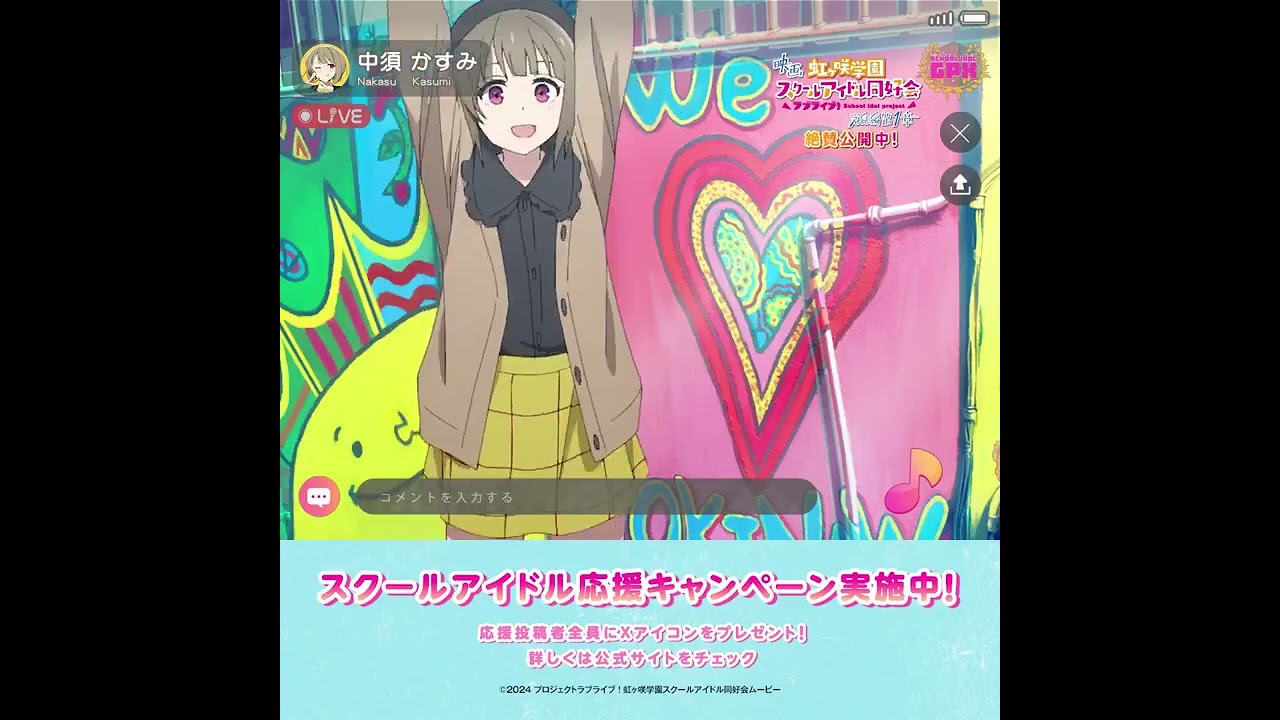 【虹ヶ咲】アニガサキ完結編 スクールアイドル応援キャンペーン 中須かすみ