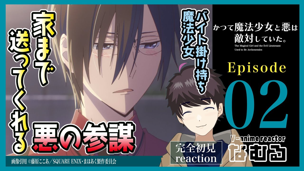 【同時視聴/かつて魔法少女と悪は敵対していた。】第2話 完全初見リアクション mahoaku Episode2 Anime Reaction