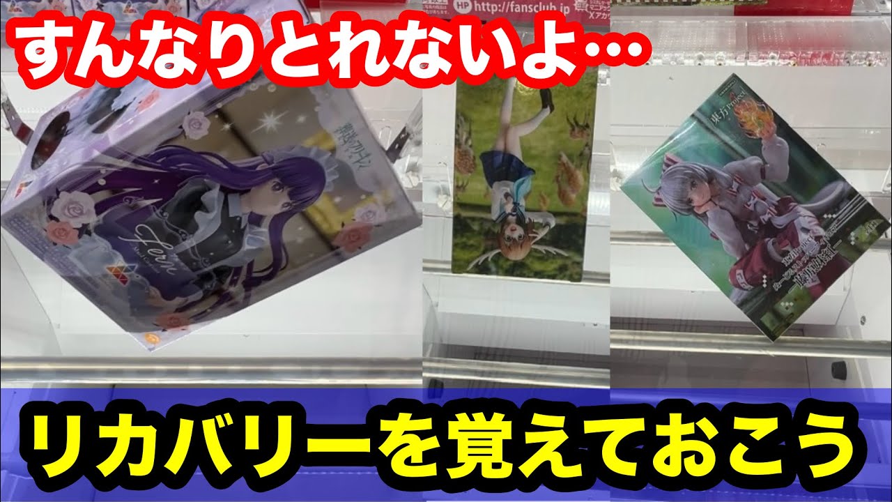 【クレーンゲーム】リカバリーだらけで申し訳ない！すんなり獲れなくてもGETできる！店員は絶対的教えてくない取り方！誰でも使えるテクニック！あそVIVA阪急茨木店で新景品を攻略するコツ！