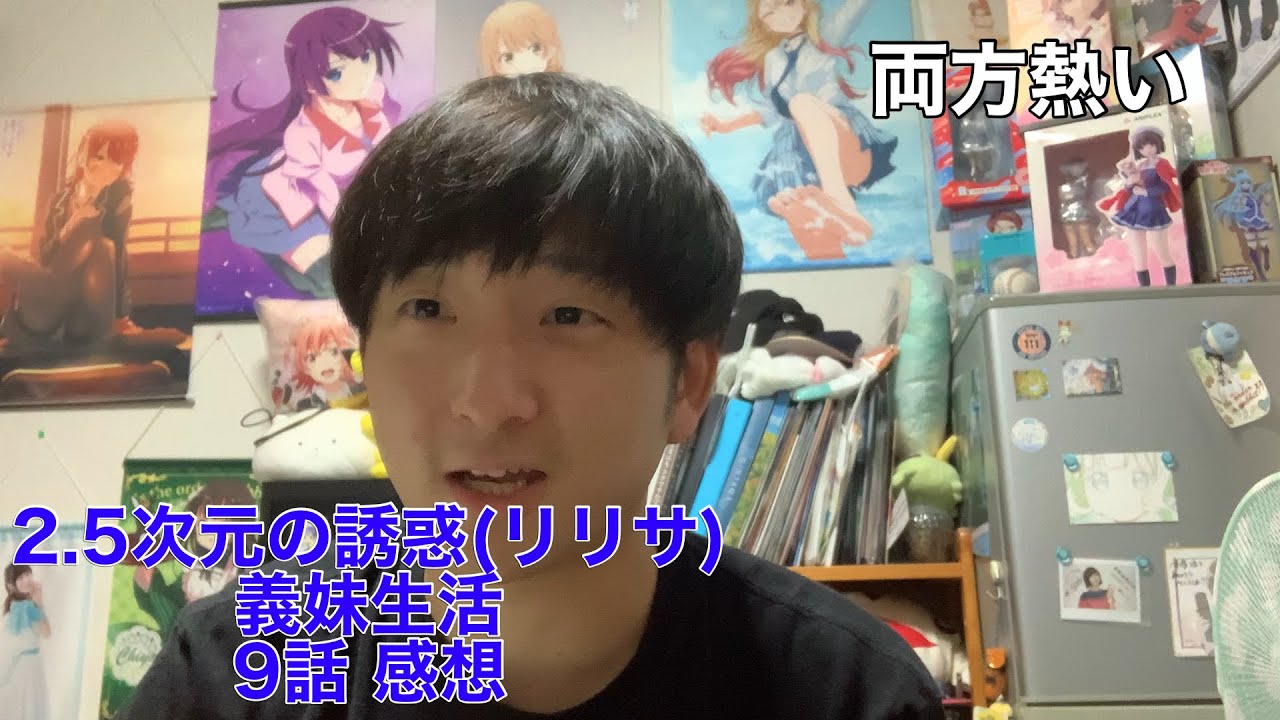 【熱い】2.5次元の誘惑(リリサ)義妹生活 9話 感想※ネタバレ注意