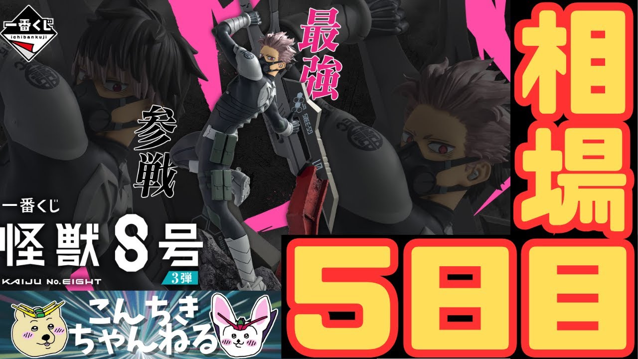 5日目相場『一番くじ 怪獣８号 3弾』怪獣８号