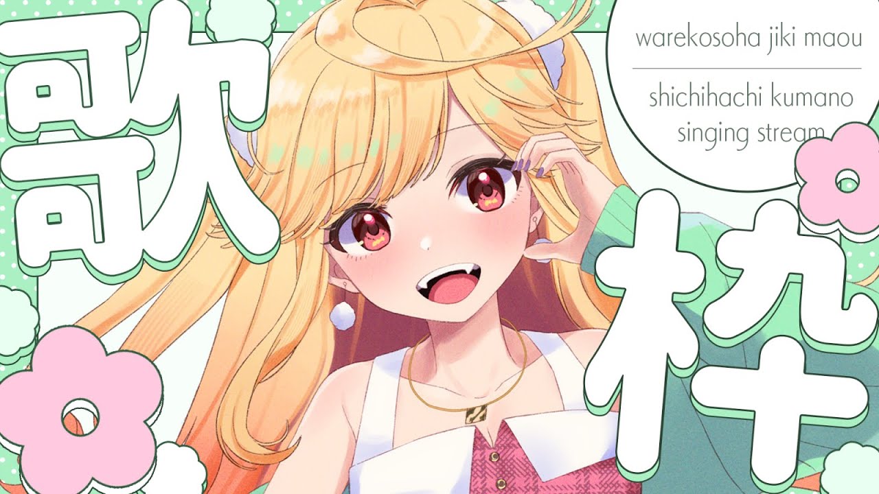 【#karaoke /#歌枠】おかえりしてくよ～～！ただいましに来てね💛【#新人Vtuber/＃七八くまの 】