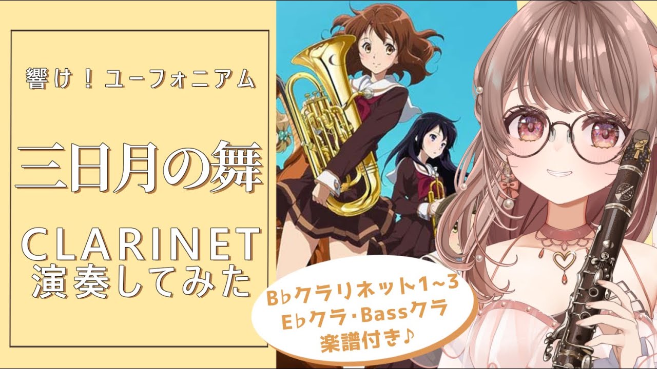 『響け！ユーフォニアム』三日月の舞【#Clarinet演奏】楽譜あり #さくらゆい