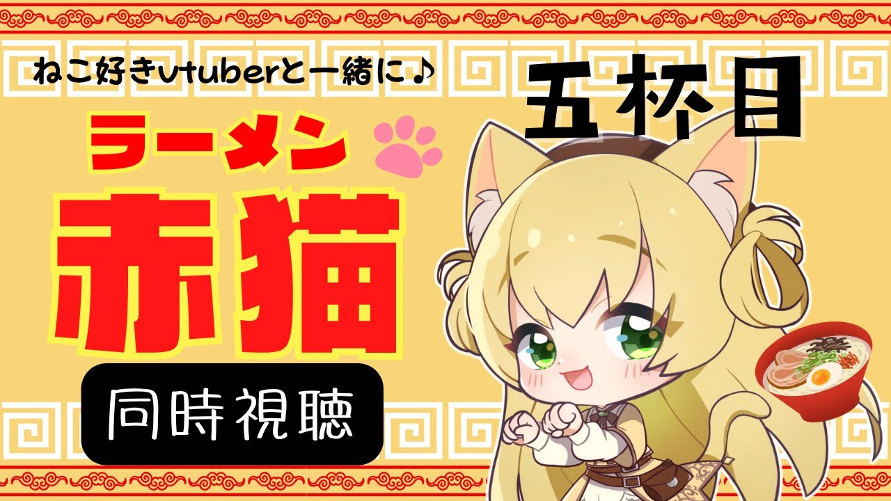 【同時視聴】ラーメン赤猫🐈️🍜 第5話｜猫好きVtuberと一緒に観よう！【三毛猫わらび🐈️🥦】【vtuber】