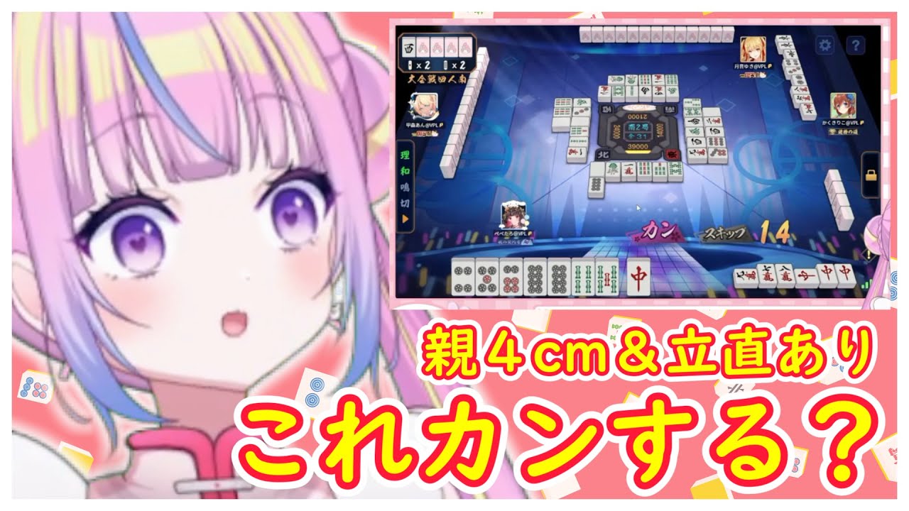 【#VPL/#麻雀】親4cm＆立直がきたけどカンしていいの？【#雀魂/#切り抜き】