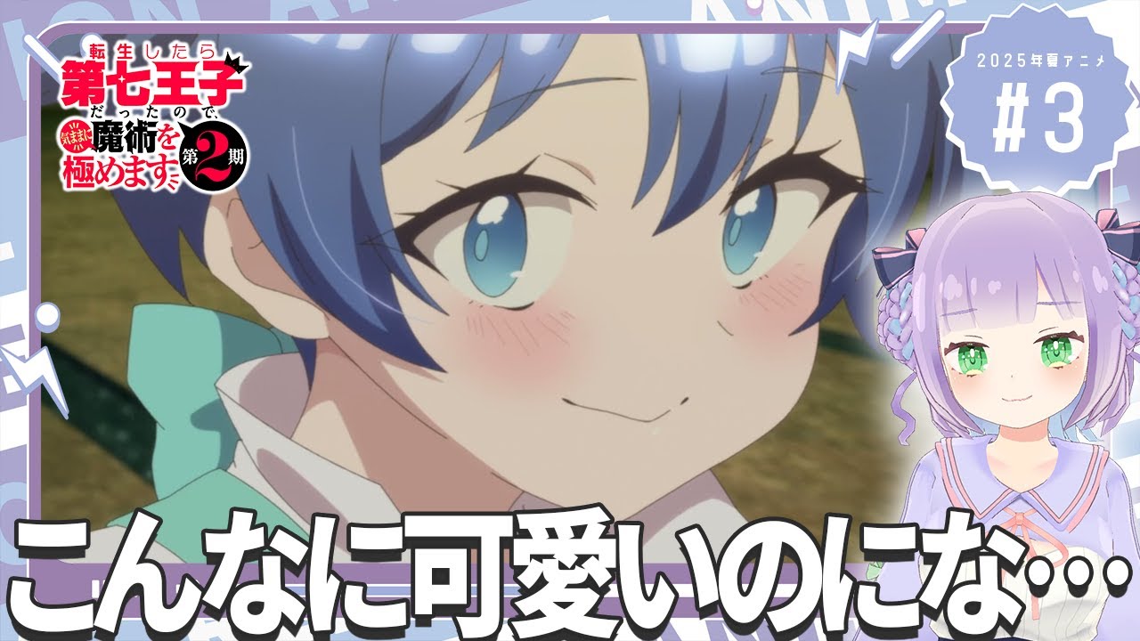 【同時視聴】声優オタクと見る！第3話「転生したら第七王子だったので、気ままに魔術を極めます 第2期」【姫乃えこぴ】