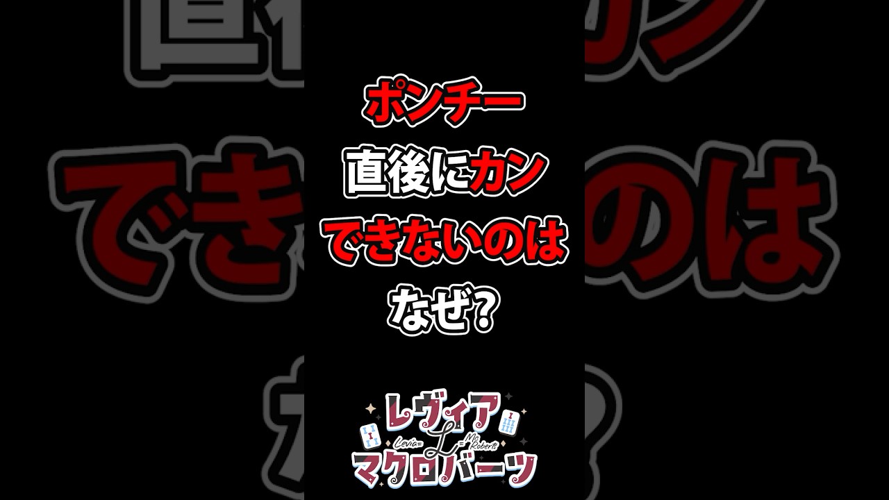 ポンチー直後にカンできないのはなぜ？ #shorts #麻雀 #雀魂 #mahjong #vtuber #jpvtuber