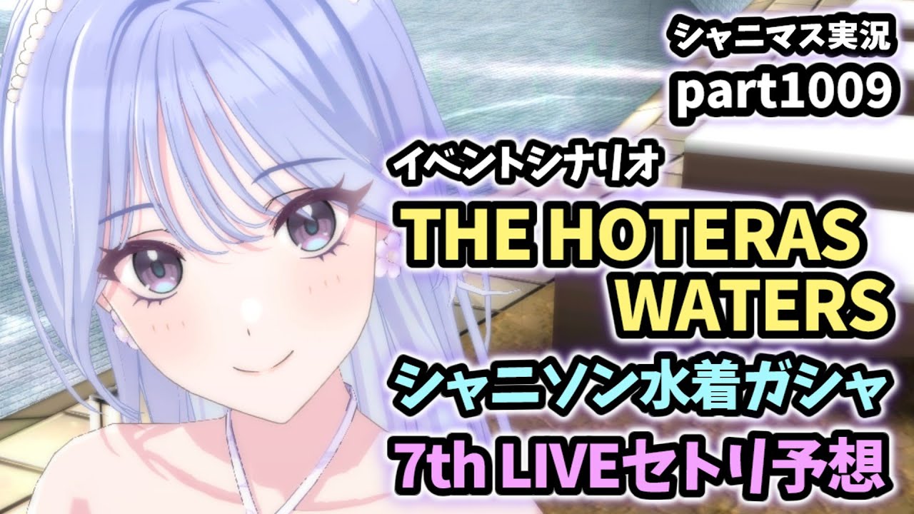 【水着ガシャ＆イベントコミュ】アイドルマスターシャイニーカラーズ 実況プレイpart1009【シャニマス・シャニソン】