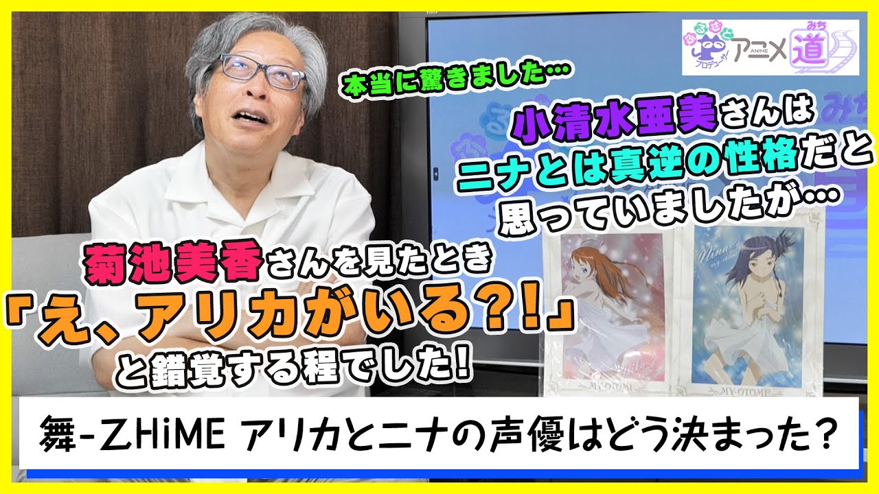 【アニメ道】 舞-乙HiME アリカ役の菊地美香さん、ニナ役の小清水亜美さんの第一印象は？ 【第66回】