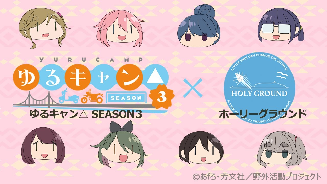 ゆるきゃん△ SEASON3 野クル焚火台 CM