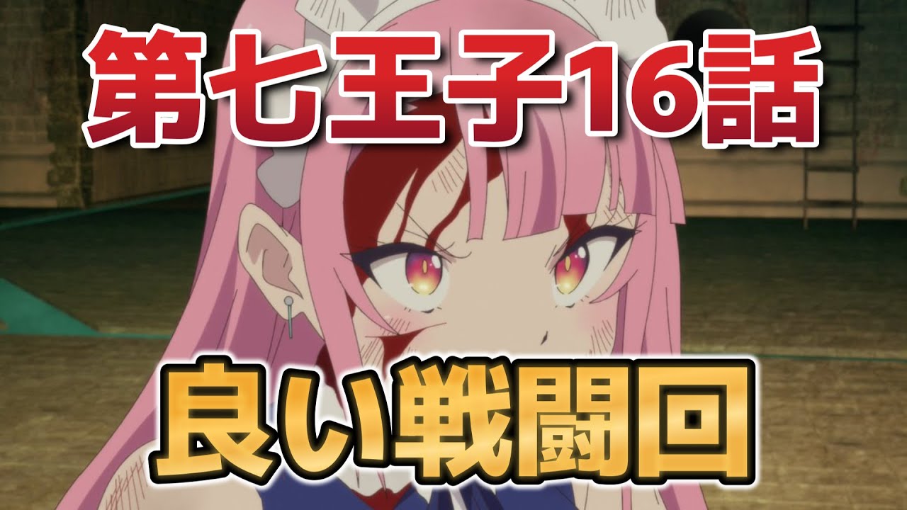 【転生したら第七王子だったので、気ままに魔術を極めます第2期】16話(4話)！良い戦闘回だったね！！【第七王子】【2025年夏アニメ】