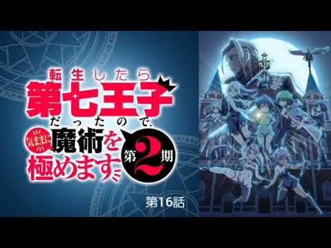 転生したら第七王子だったので、気ままに魔術を極めます 第16話