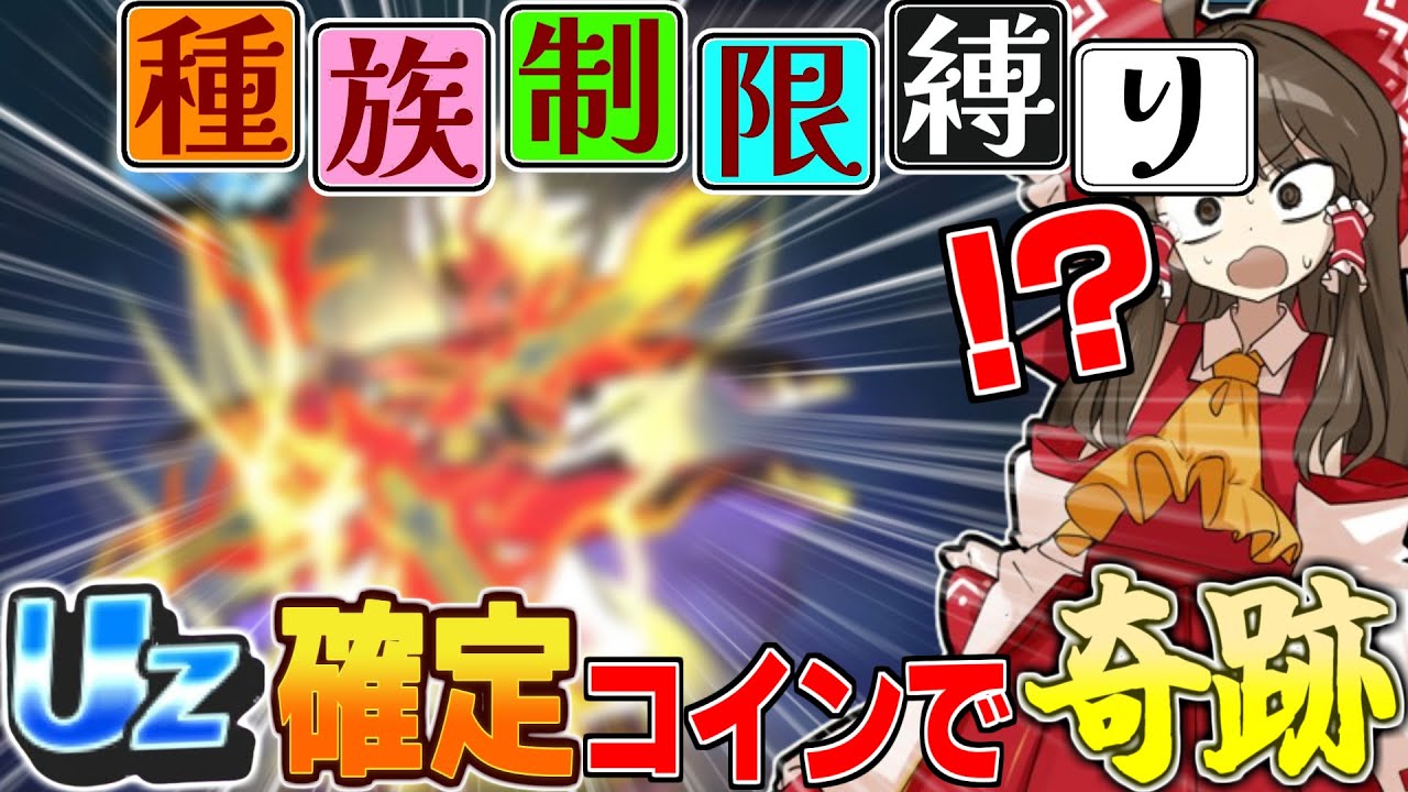 種族制限垢、UZ確定コインでとんでもない引きをしてしまうwww『種族制限縛り』part24【ぷにぷに/ゆっくり実況/無職転生コラボ】