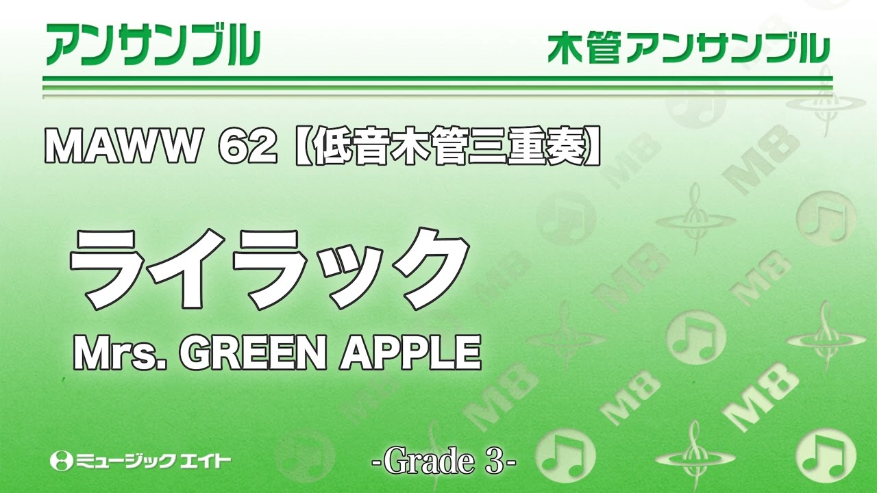 ライラック／Mrs. GREEN APPLE《低音木管三重奏》