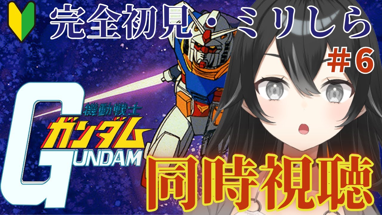 【#同時視聴】機動戦士ガンダム＃６　　初見さん・ROMさん大歓迎【#懶タイダ】