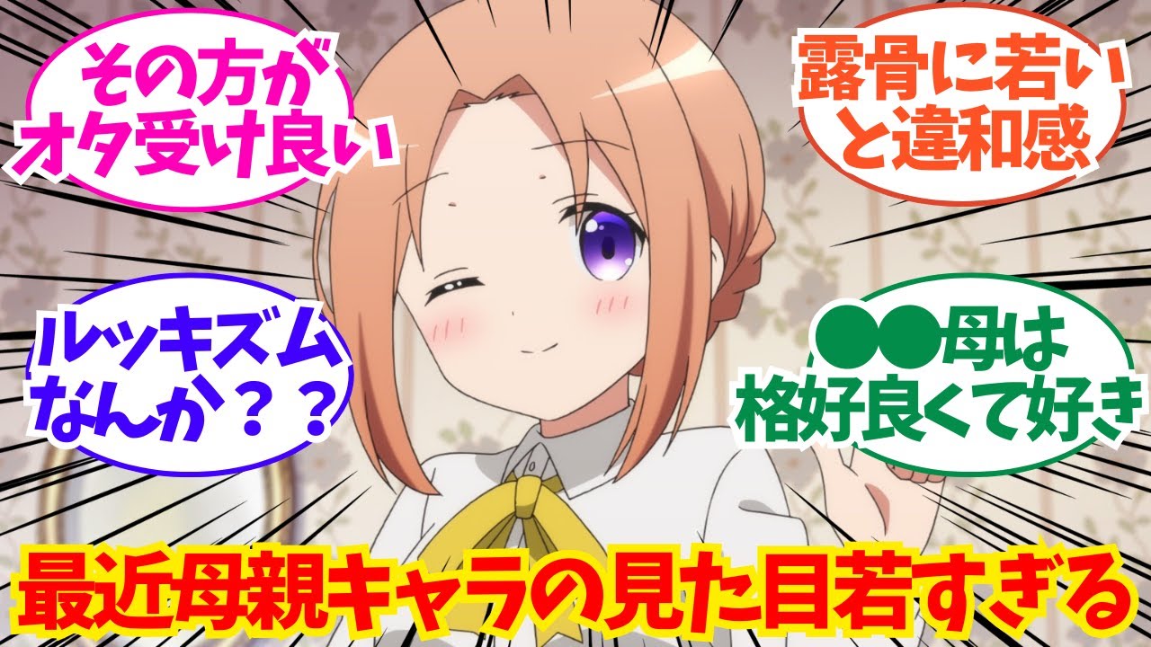 最近の漫画やアニメ、母親キャラの見た目が若すぎるについてのネット反応/聞き流し/アニメ紹介/考察