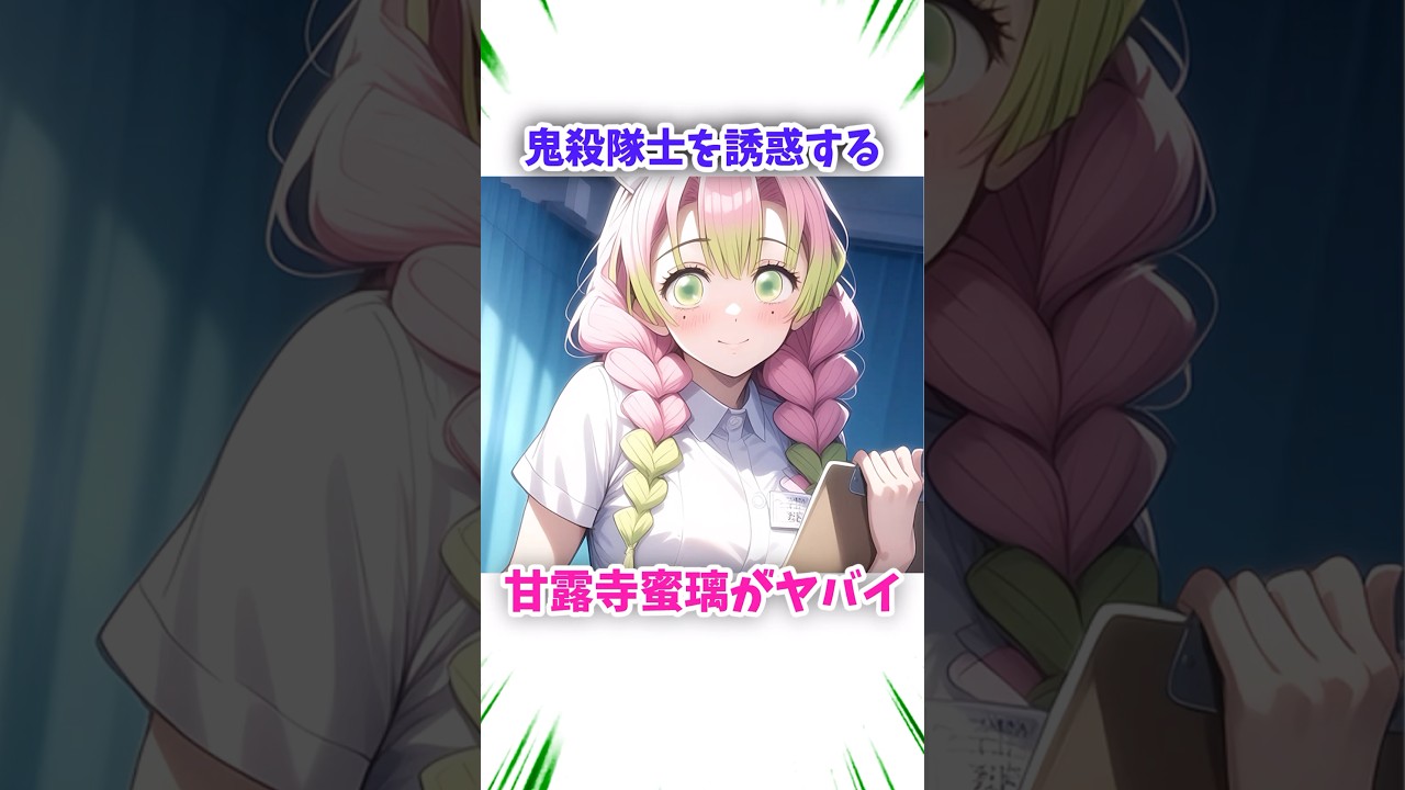 甘露寺さん夜の柱稽古もすごかった！？　#鬼滅の刃 #アニメ