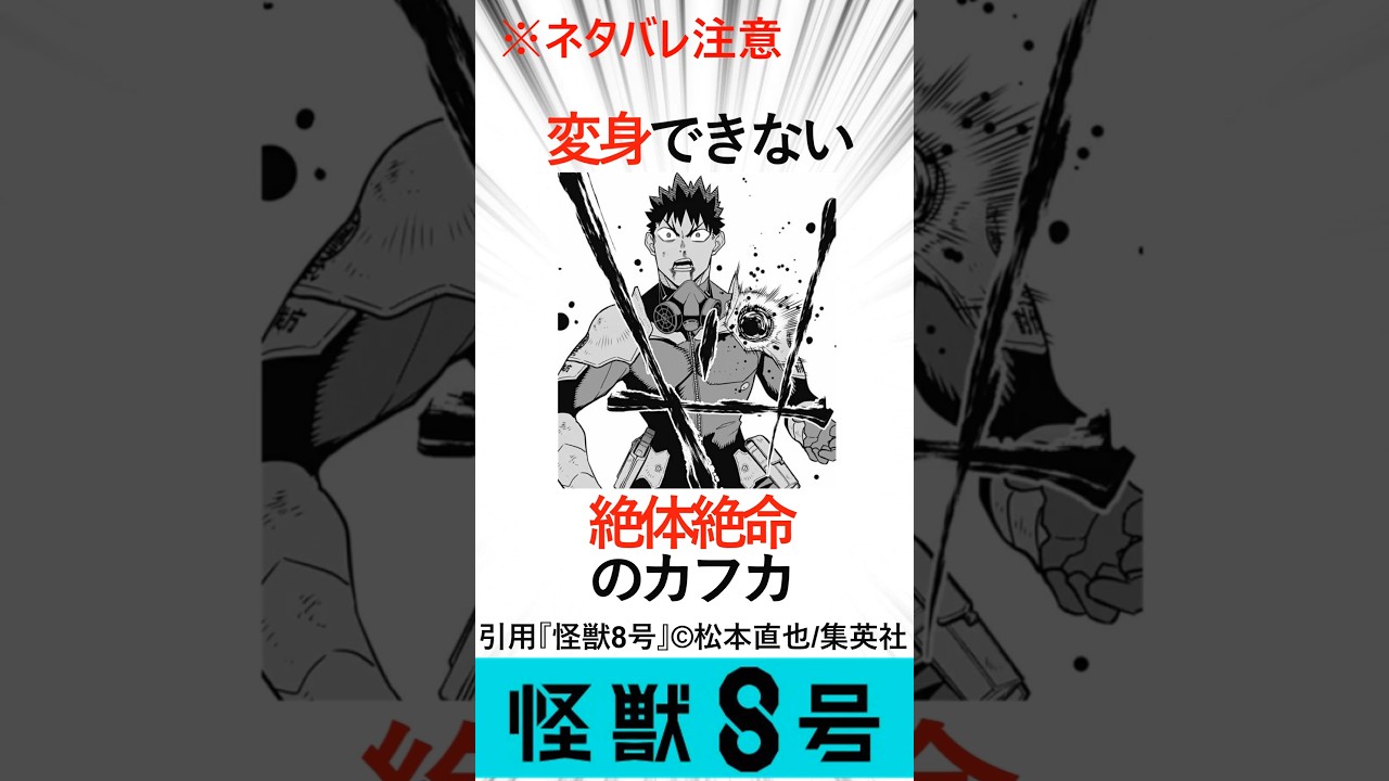 【怪獣８号】変身ができない絶体絶命のカフカ#怪獣８号２期#日比野カフカ#四ノ宮キコル#アニメ解説