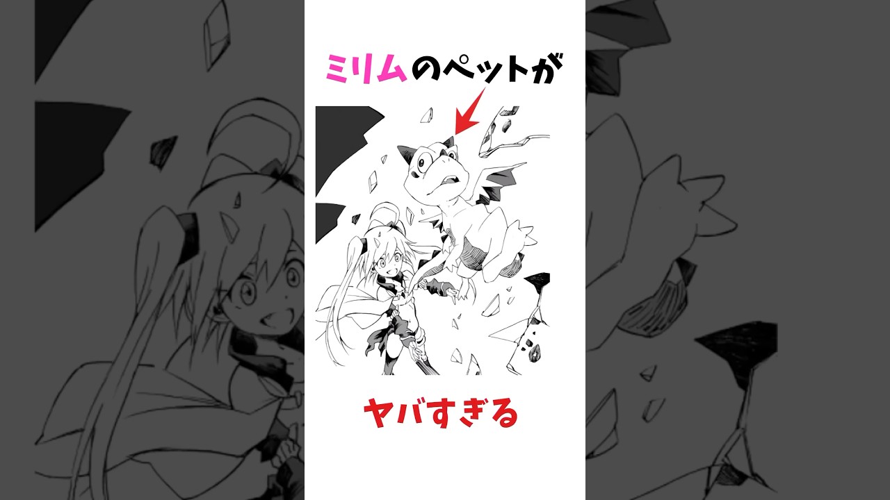 ミリムのペットがヤバすぎる… #転生したらスライムだった件 #転スラ