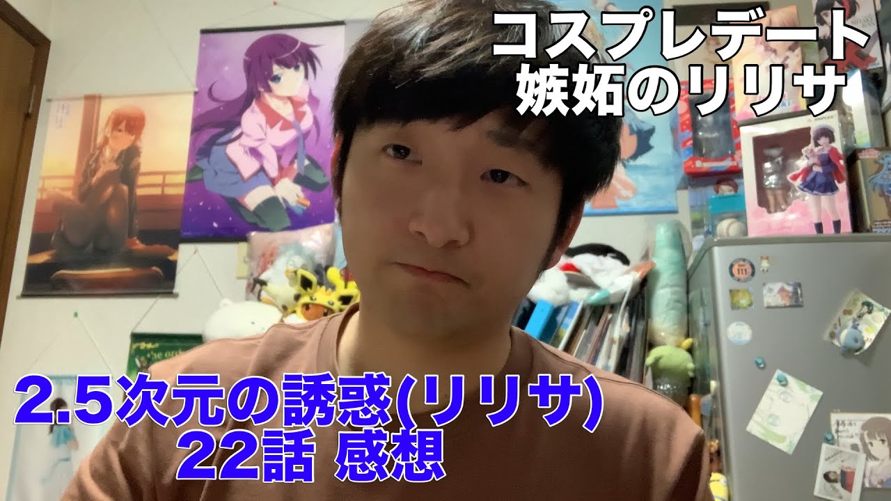 【リリサも女の子】2.5次元の誘惑(リリサ) 22話 感想※ネタバレ注意