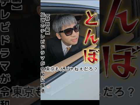 とんぼ【特別編】第1話伝説のテレビドラマが令和に復活⁉️😎