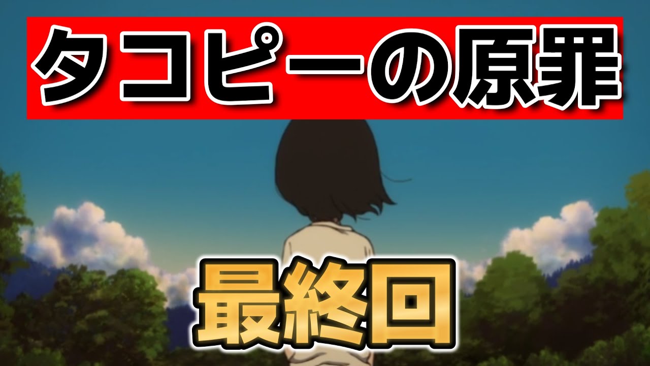 【タコピーの原罪】最終回！６話！やっぱりハッピーエンドがいいッピね！【タコピー】【2025年夏アニメ】
